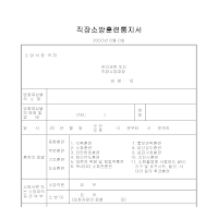 직장소방훈련통지서 직장소방훈련통지서